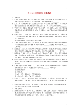 高中数学 2.1.3《分层抽样》同步检测 苏教版必修3