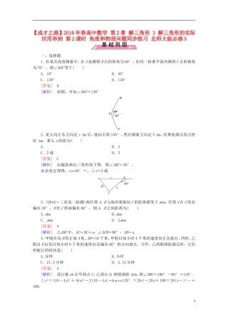 高中数学 第2章 解三角形 3 解三角形的实际应用举例 第2课时 角度和物理问题同步练习 北师大版必修5-北师大版高二必修5数学试题