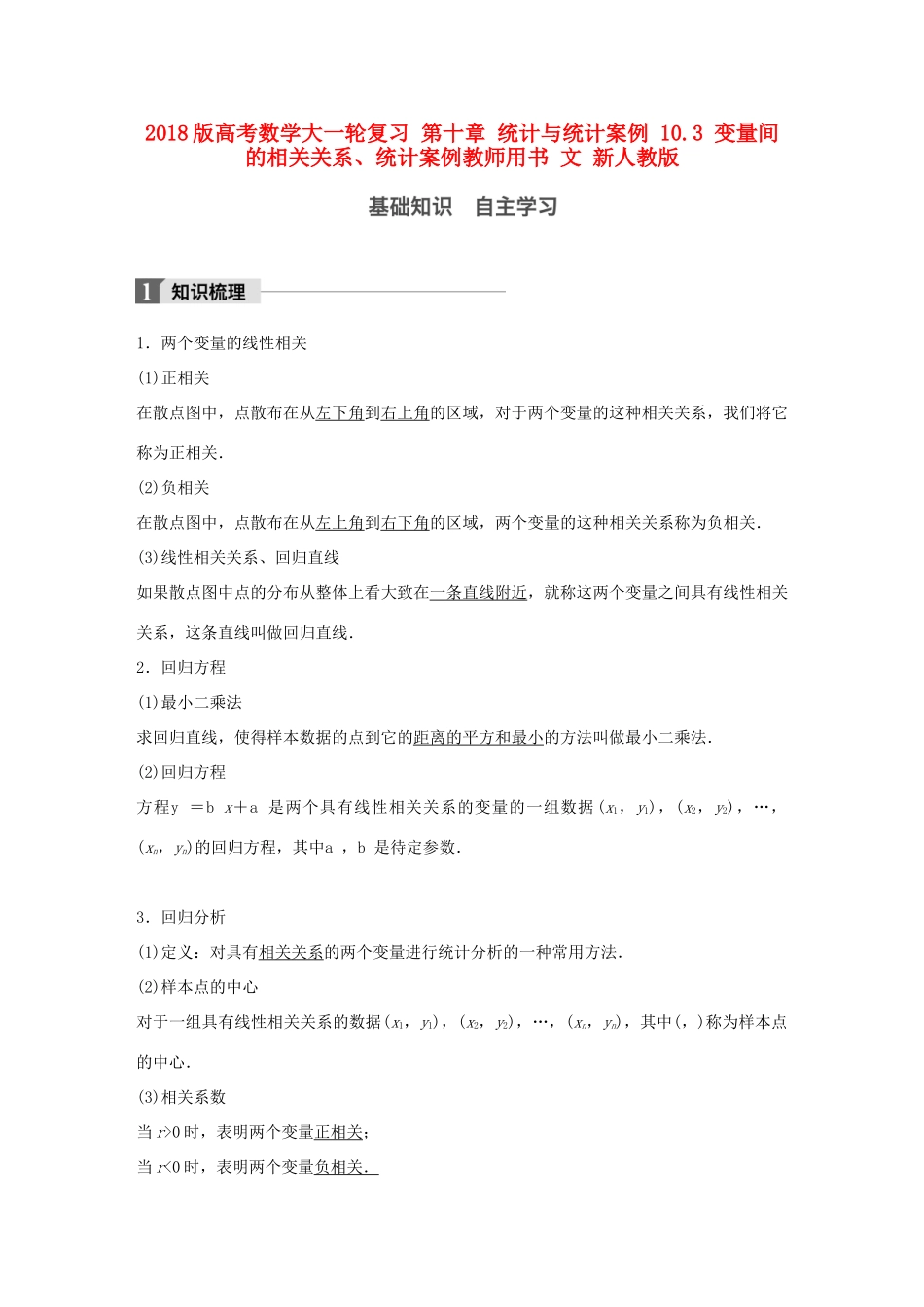 高考数学大一轮复习 第十章 统计与统计案例 10.3 变量间的相关关系、统计案例教师用书 文 新人教版-新人教版高三全册数学试题_第1页