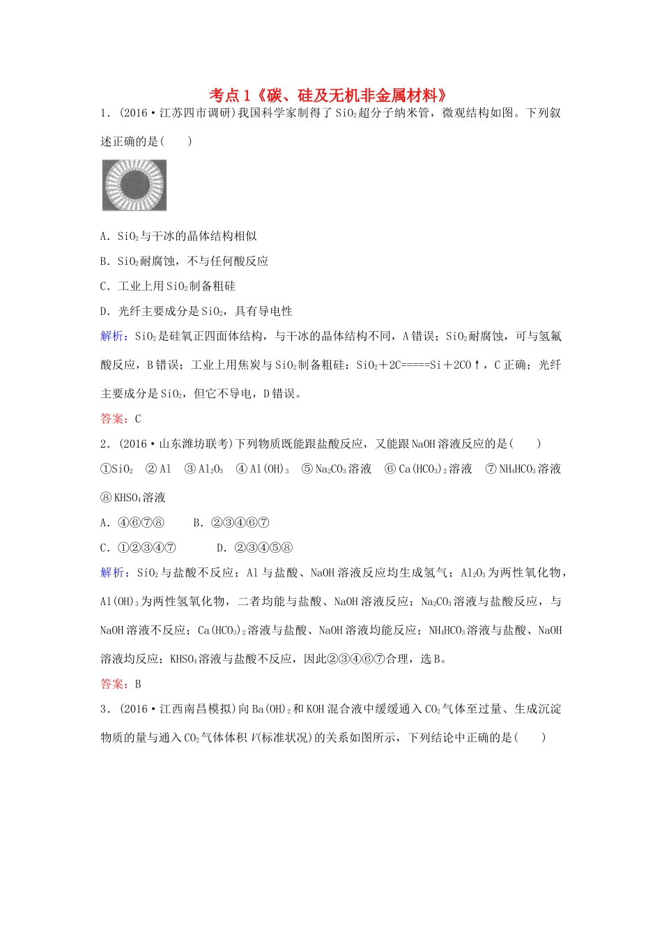 广东省高考化学一轮复习 专题2《非金属及其化合物》考点1《碳、硅及无机非金属材料》-人教版高三全册化学试题_第1页