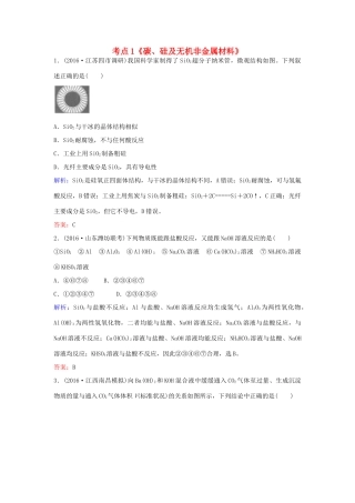 广东省高考化学一轮复习 专题2《非金属及其化合物》考点1《碳、硅及无机非金属材料》-人教版高三全册化学试题