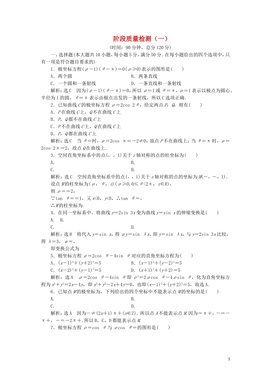 高中数学 阶段质量检测（一）（含解析）新人教A版选修4-4-新人教A版高二选修4-4数学试题_第1页