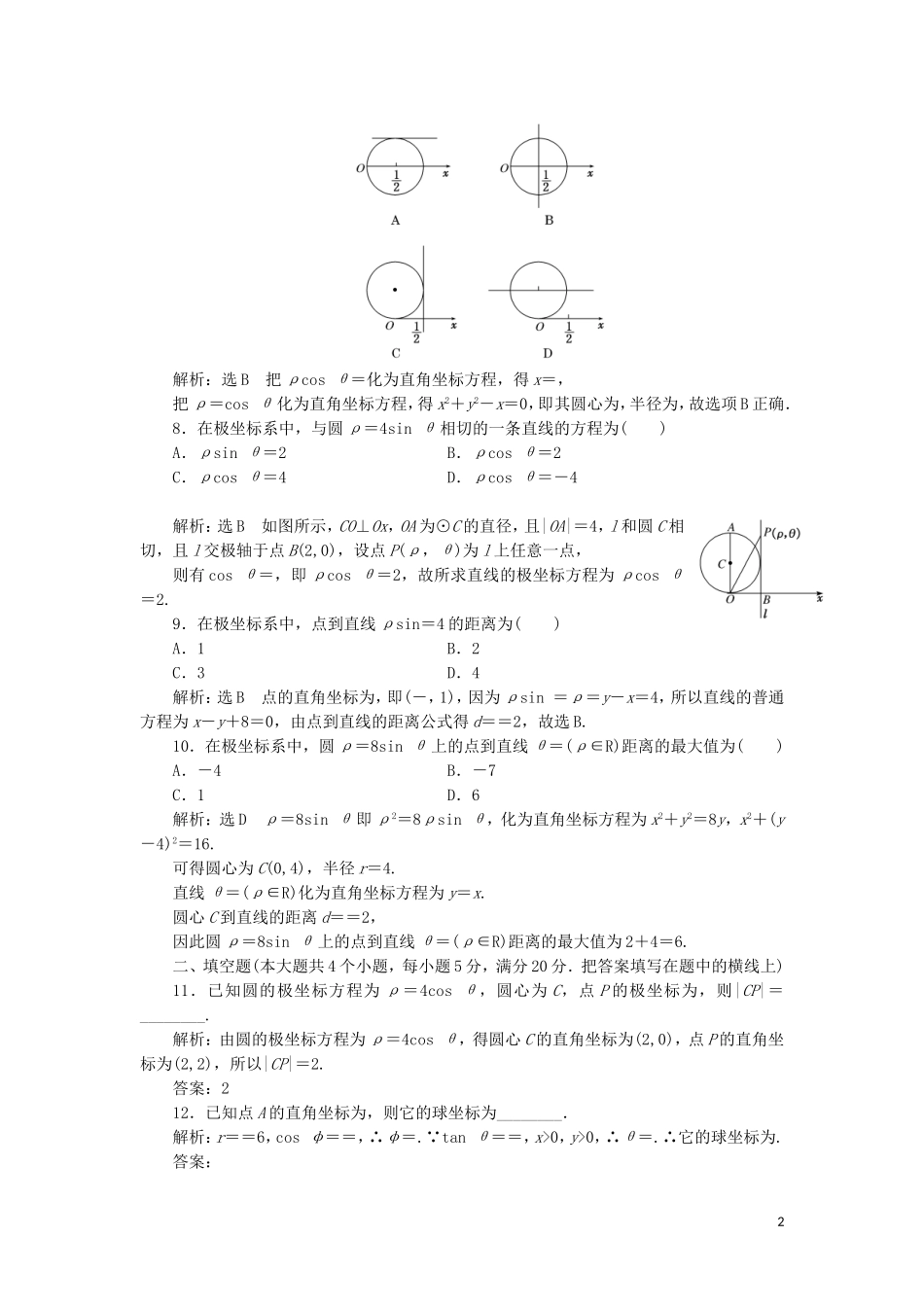 高中数学 阶段质量检测（一）（含解析）新人教A版选修4-4-新人教A版高二选修4-4数学试题_第2页