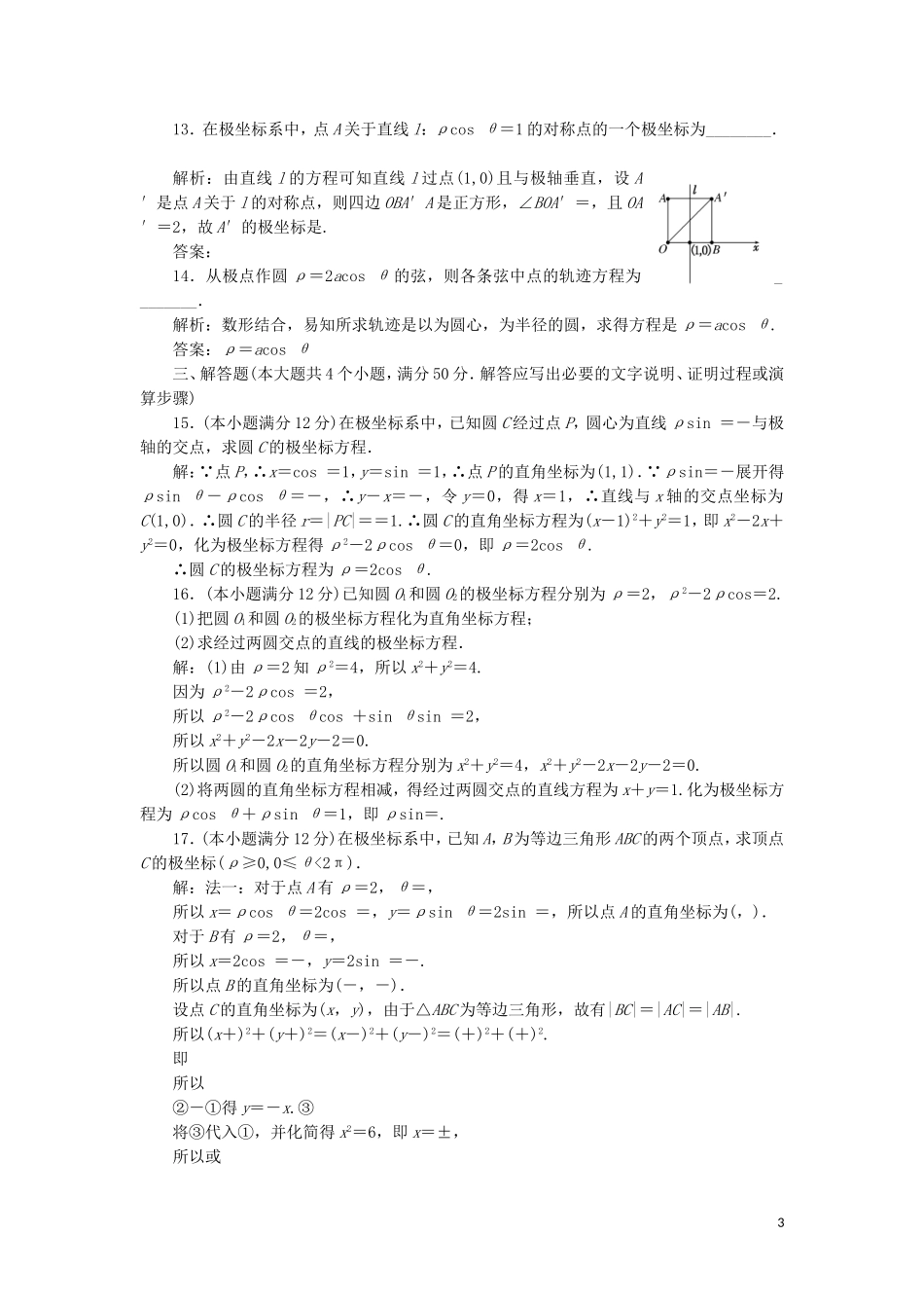 高中数学 阶段质量检测（一）（含解析）新人教A版选修4-4-新人教A版高二选修4-4数学试题_第3页
