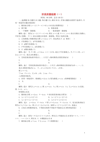 高中数学 阶段质量检测（一）（含解析）新人教A版选修4-4-新人教A版高二选修4-4数学试题