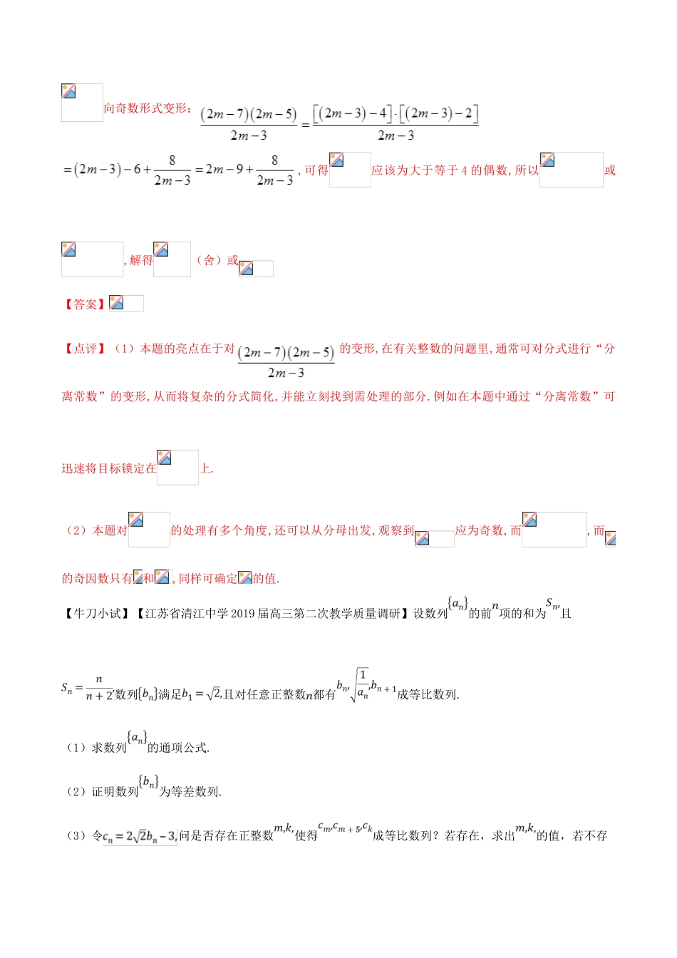 （江苏专版）高三数学 备考冲刺140分 问题10 数列中整数解问题（含解析）-人教版高三全册数学试题_第3页