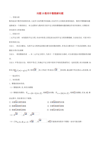（江苏专版）高三数学 备考冲刺140分 问题10 数列中整数解问题（含解析）-人教版高三全册数学试题
