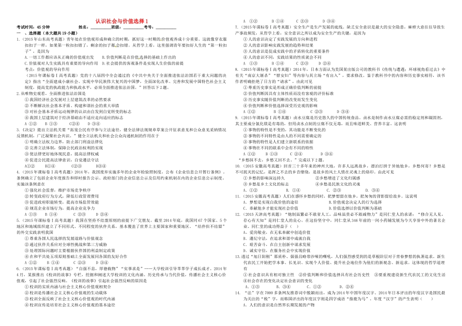 （衡水万卷）高三政治二轮复习 作业三十八 认识社会与价值选择1-人教版高三全册政治试题_第1页