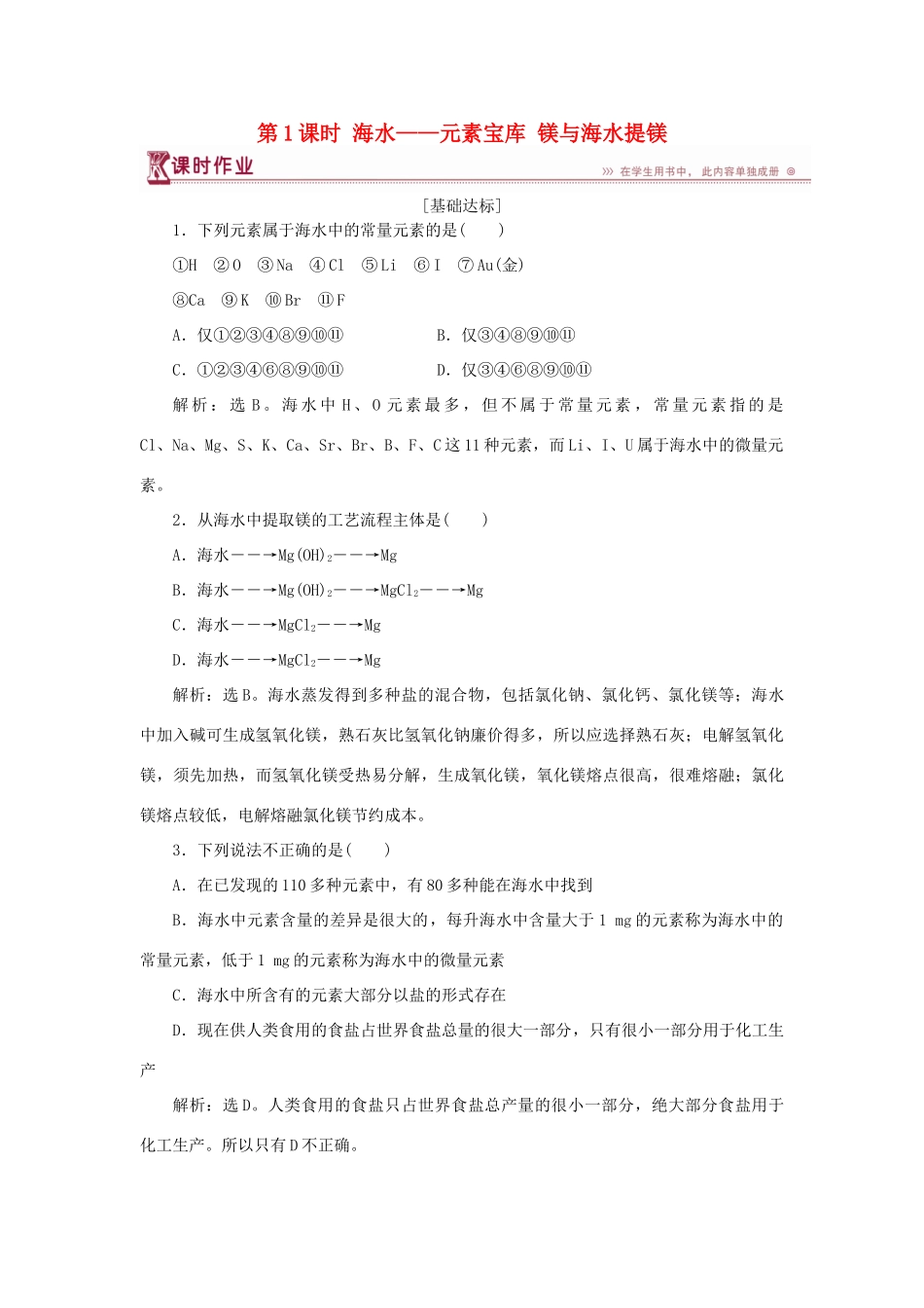 高中化学 第3章 自然界中的元素 第4节 海水中的元素 第1课时 海水——元素宝库 镁与海水提镁作业3 鲁科版必修1-鲁科版高一必修1化学试题_第1页