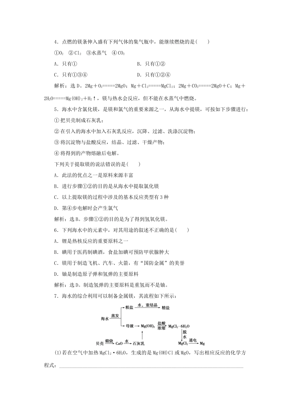 高中化学 第3章 自然界中的元素 第4节 海水中的元素 第1课时 海水——元素宝库 镁与海水提镁作业3 鲁科版必修1-鲁科版高一必修1化学试题_第2页