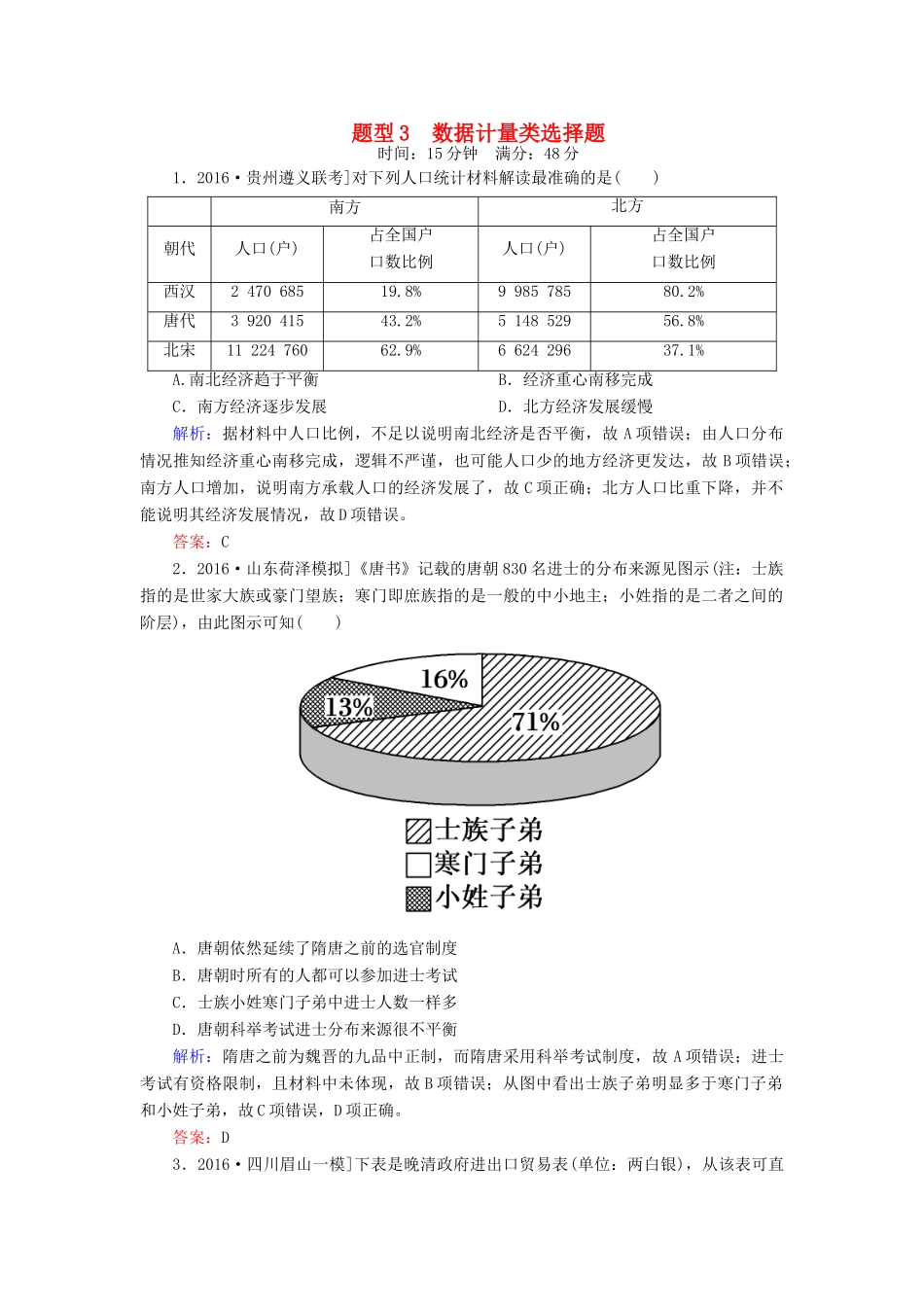高考历史二轮复习 高考题型天天练3 数据计量类选择题-人教版高三全册历史试题_第1页