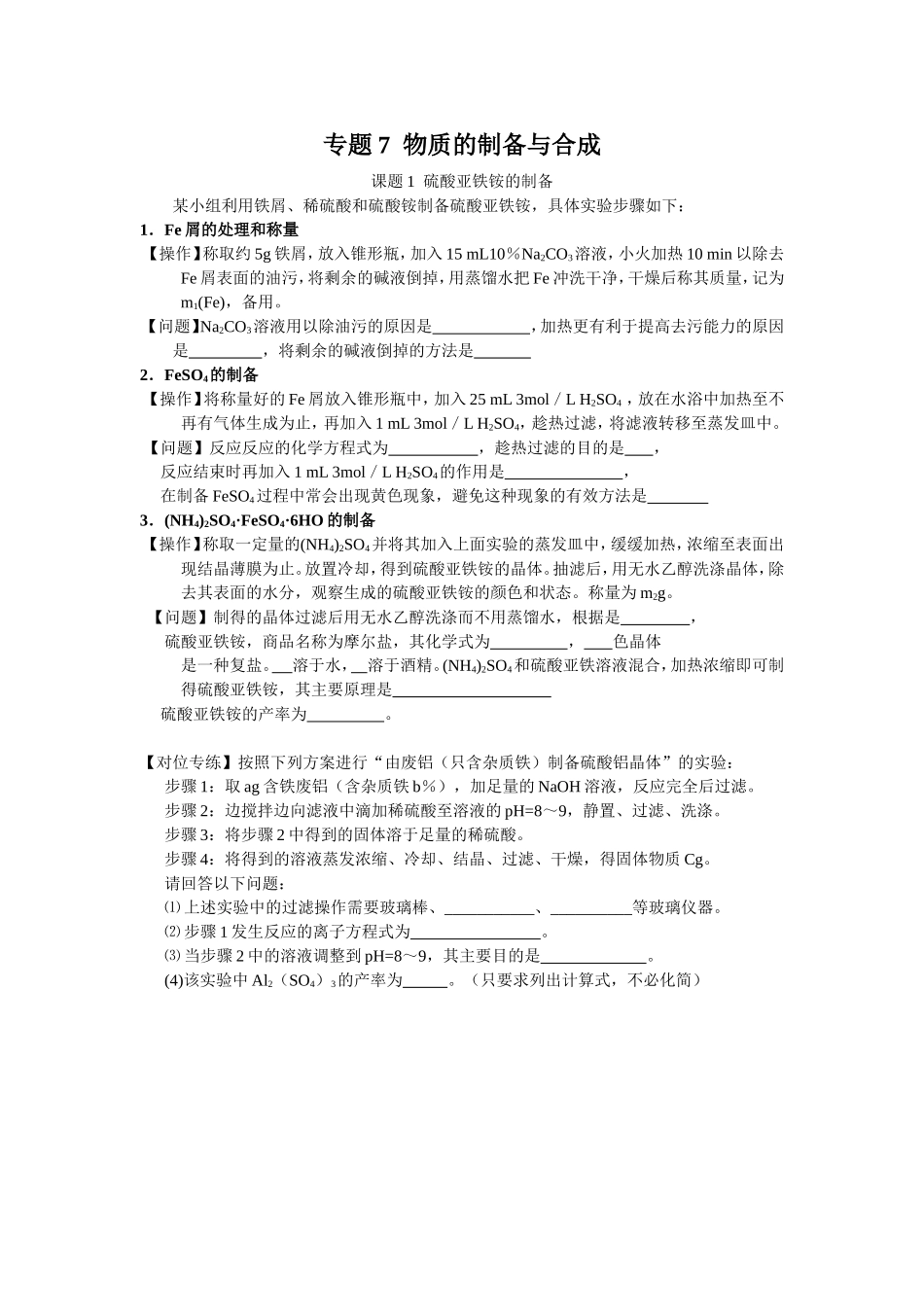 课题1硫酸亚铁铵的制备_第1页
