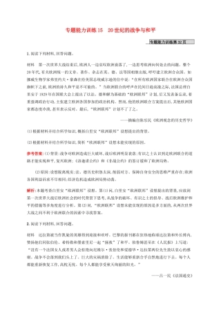 （广西课标版）高考历史二轮复习 专题能力训练15 20世纪的战争与和平-人教版高三全册历史试题