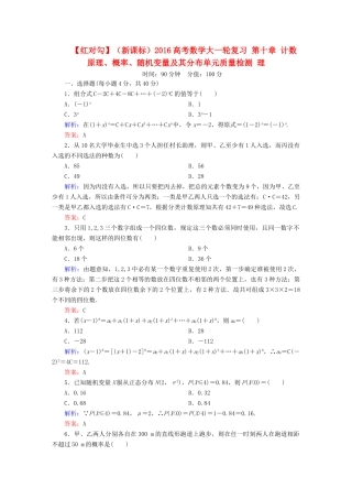 （新课标）高考数学大一轮复习 第十章 计数原理、概率、随机变量及其分布单元质量检测 理-人教版高三全册数学试题