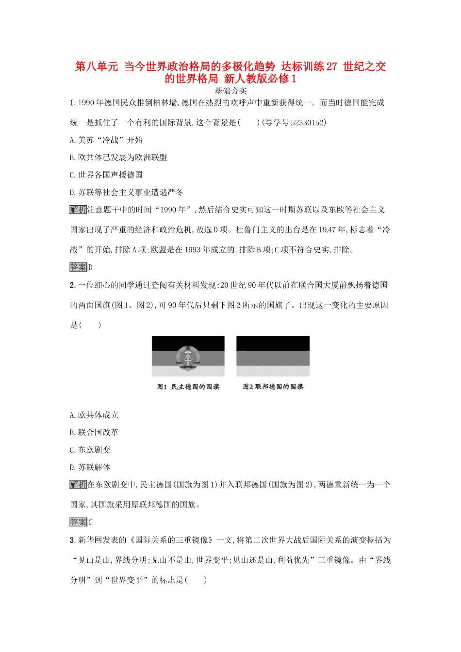 高中历史 第八单元 当今世界政治格局的多极化趋势 达标训练27 世纪之交的世界格局 新人教版必修1-新人教版高一必修1历史试题_第1页