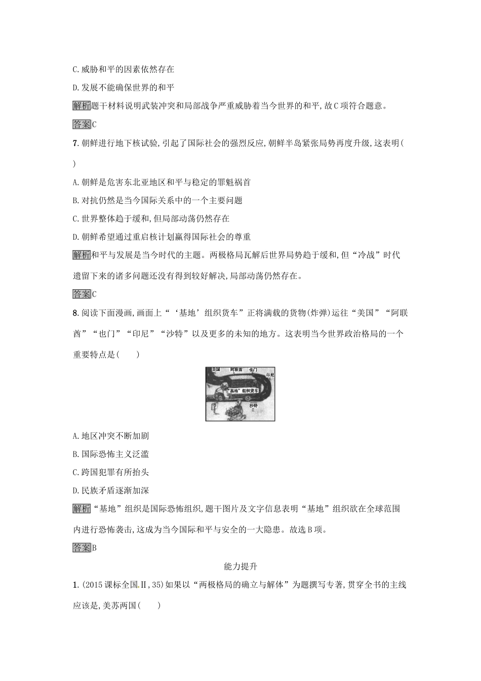 高中历史 第八单元 当今世界政治格局的多极化趋势 达标训练27 世纪之交的世界格局 新人教版必修1-新人教版高一必修1历史试题_第3页