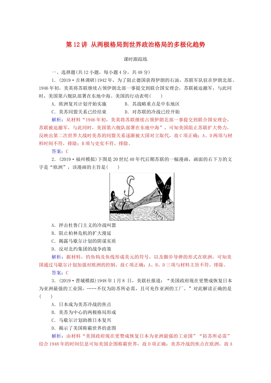 高考历史一轮总复习 第五单元 科学社会主义理论与实践和当今世界的政治格局 第12讲 从两极格局到世界政治格局的多极化趋势课时跟踪练（含解析）-人教版高三全册历史试题_第1页