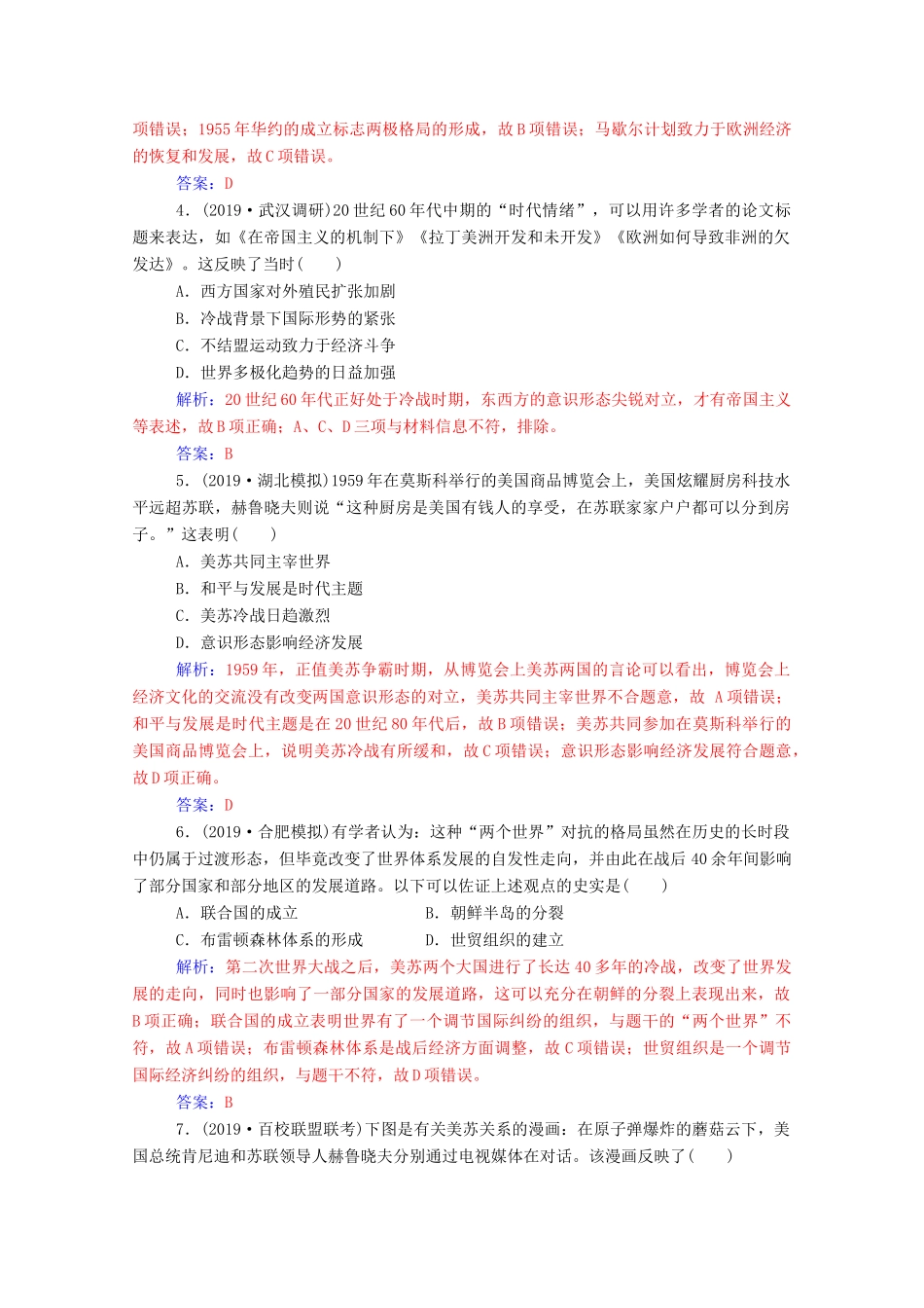 高考历史一轮总复习 第五单元 科学社会主义理论与实践和当今世界的政治格局 第12讲 从两极格局到世界政治格局的多极化趋势课时跟踪练（含解析）-人教版高三全册历史试题_第2页