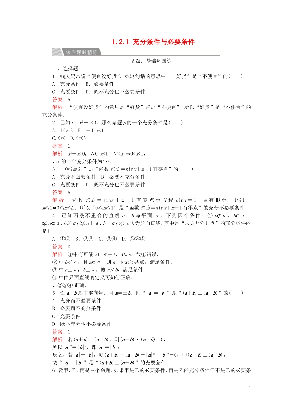 高中数学 第一章 常用逻辑术语 1.2 充分条件与必要条件 1.2.1 充分条件与必要条件课后课时精练 新人教A版选修2-1-新人教A版高二选修2-1数学试题_第1页