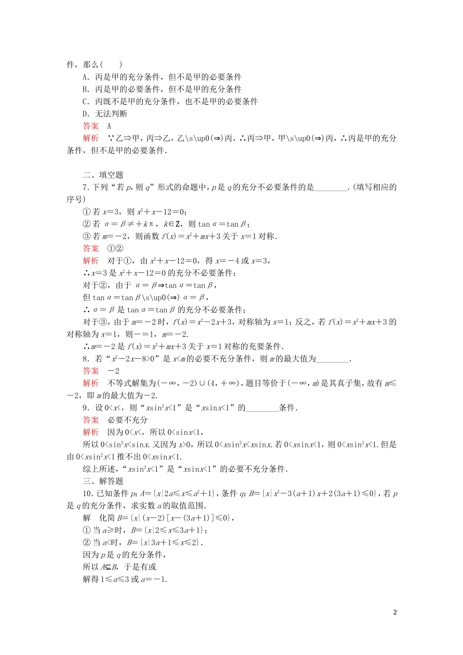 高中数学 第一章 常用逻辑术语 1.2 充分条件与必要条件 1.2.1 充分条件与必要条件课后课时精练 新人教A版选修2-1-新人教A版高二选修2-1数学试题_第2页