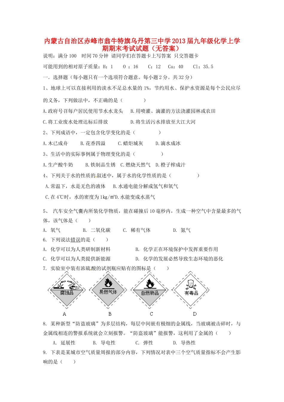 内蒙古自治区赤峰市届九年级化学上学期期末考试试题(无答案) 试题_第1页