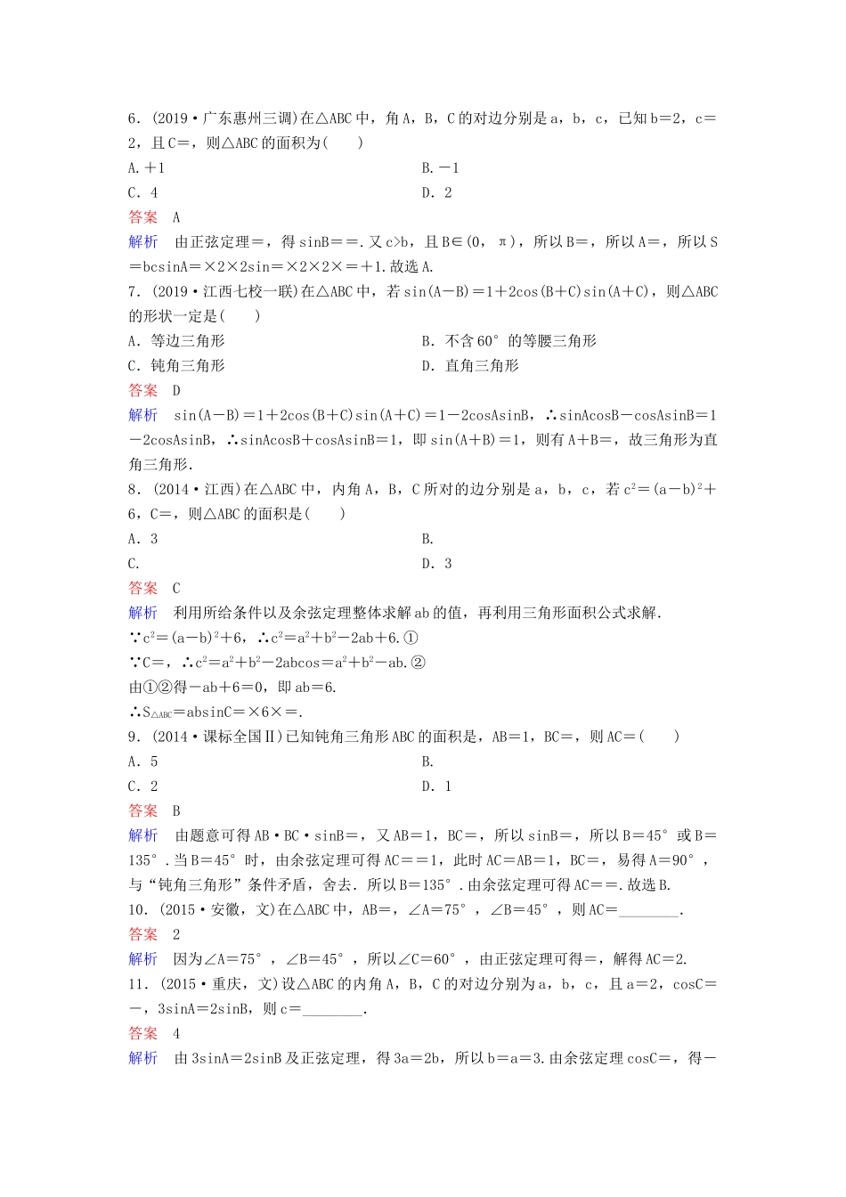 （新课标）高考数学大一轮复习 第四章 三角函数 题组层级快练28 正、余弦定理 文（含解析）-人教版高三全册数学试题_第2页