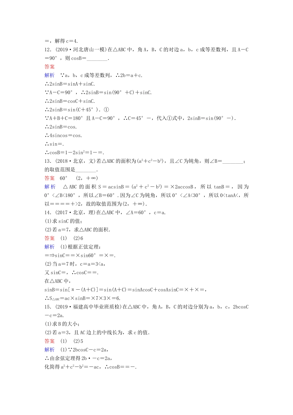 （新课标）高考数学大一轮复习 第四章 三角函数 题组层级快练28 正、余弦定理 文（含解析）-人教版高三全册数学试题_第3页