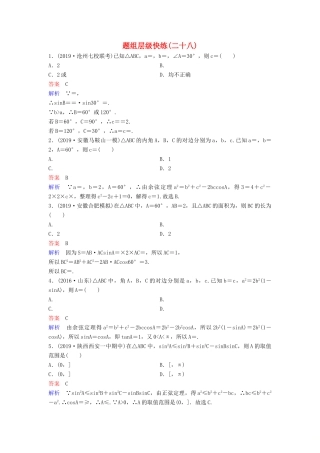 （新课标）高考数学大一轮复习 第四章 三角函数 题组层级快练28 正、余弦定理 文（含解析）-人教版高三全册数学试题
