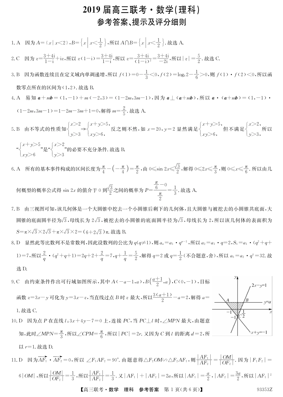 山东省菏泽市高三下学期第一次模拟考试数学(理)试卷答案 山东省菏泽市高三数学下学期第一次模拟考试试卷 理(PDF) 山东省菏泽市高三数学下学期第一次模拟考试试卷 理(PDF)_第1页