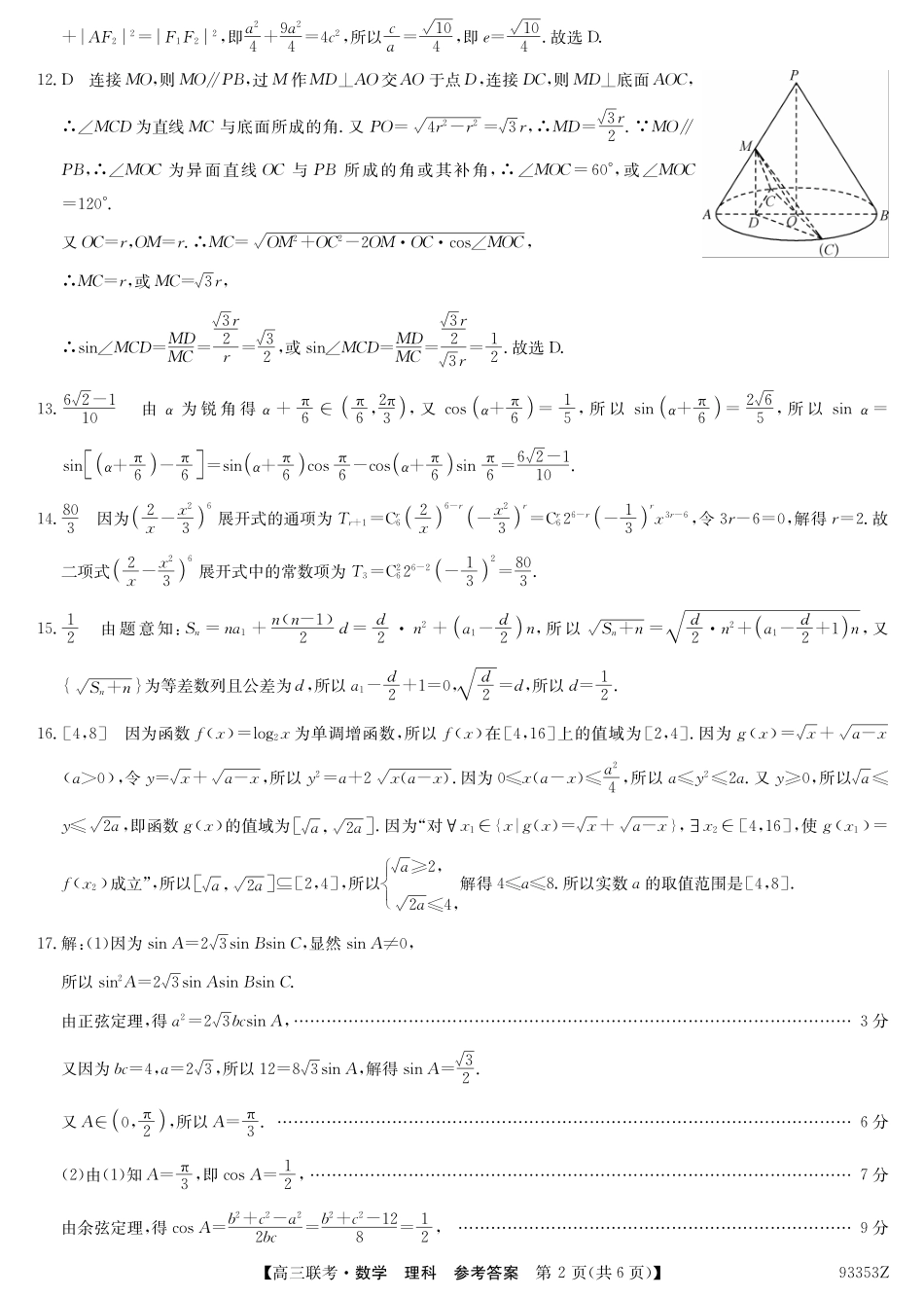 山东省菏泽市高三下学期第一次模拟考试数学(理)试卷答案 山东省菏泽市高三数学下学期第一次模拟考试试卷 理(PDF) 山东省菏泽市高三数学下学期第一次模拟考试试卷 理(PDF)_第2页