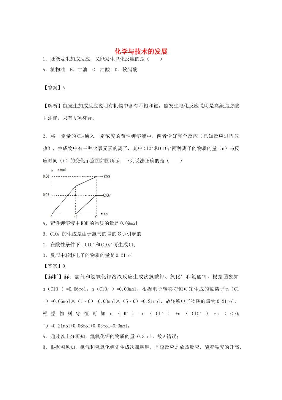 河南省郑州市二中高考化学二轮复习 考点各个击破 倒计时第71天 化学与技术的发展-人教版高三全册化学试题_第1页