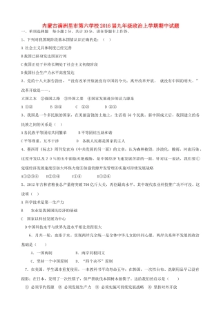 内蒙古满洲里市第六学校届九年级政治上学期期中试题(无答案) 新人教版 试题