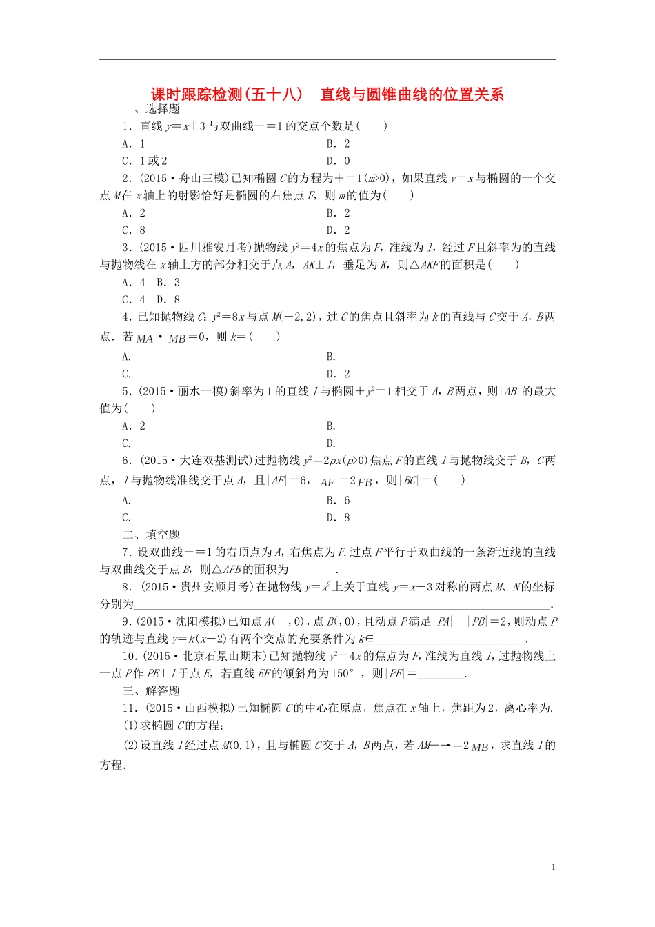 （新课标）高考数学大一轮复习 直线与圆锥曲线的位置关系课时跟踪检测（五十八）理（含解析）-人教版高三全册数学试题_第1页