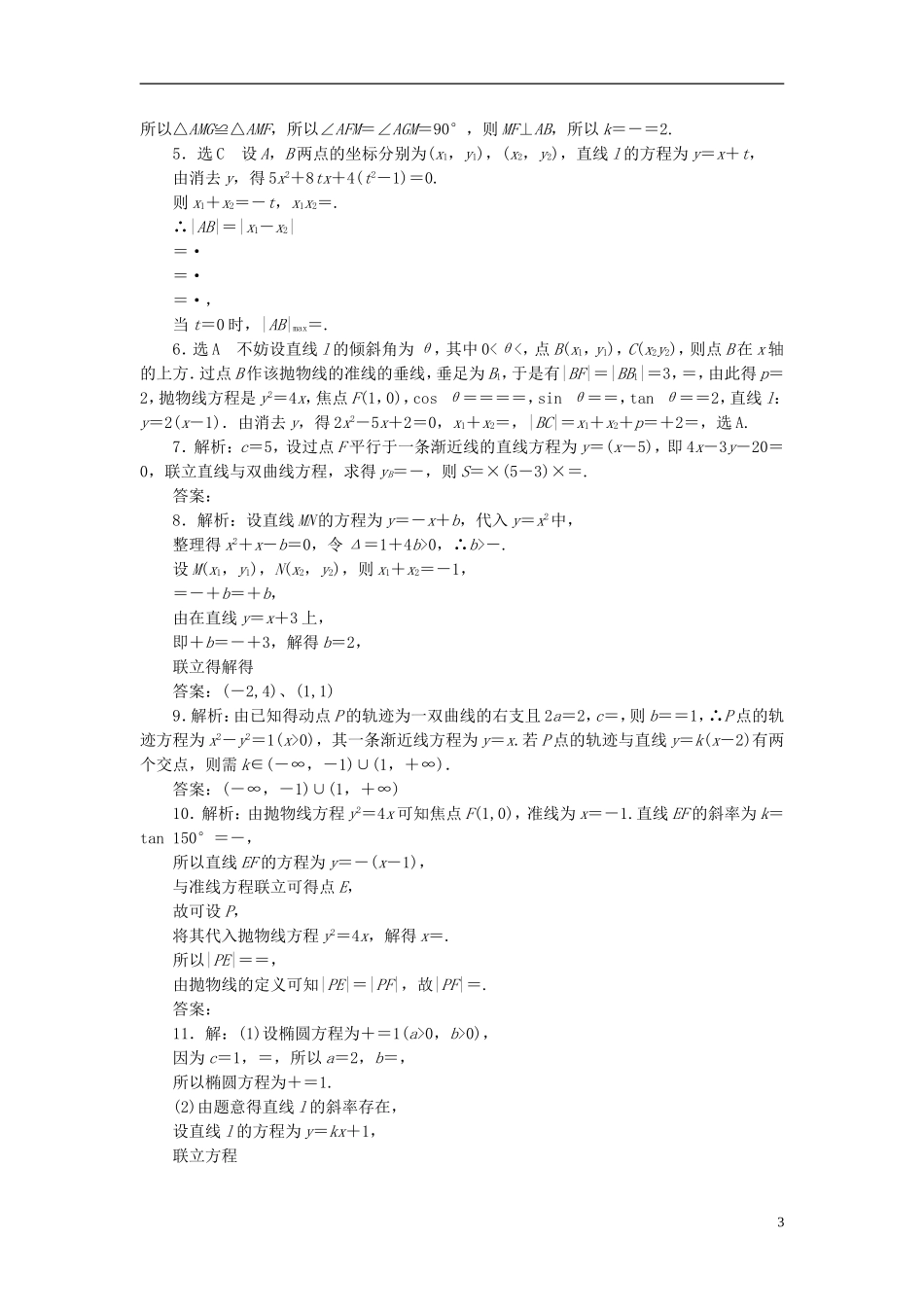 （新课标）高考数学大一轮复习 直线与圆锥曲线的位置关系课时跟踪检测（五十八）理（含解析）-人教版高三全册数学试题_第3页