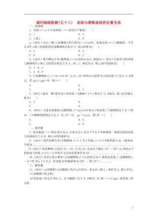 （新课标）高考数学大一轮复习 直线与圆锥曲线的位置关系课时跟踪检测（五十八）理（含解析）-人教版高三全册数学试题
