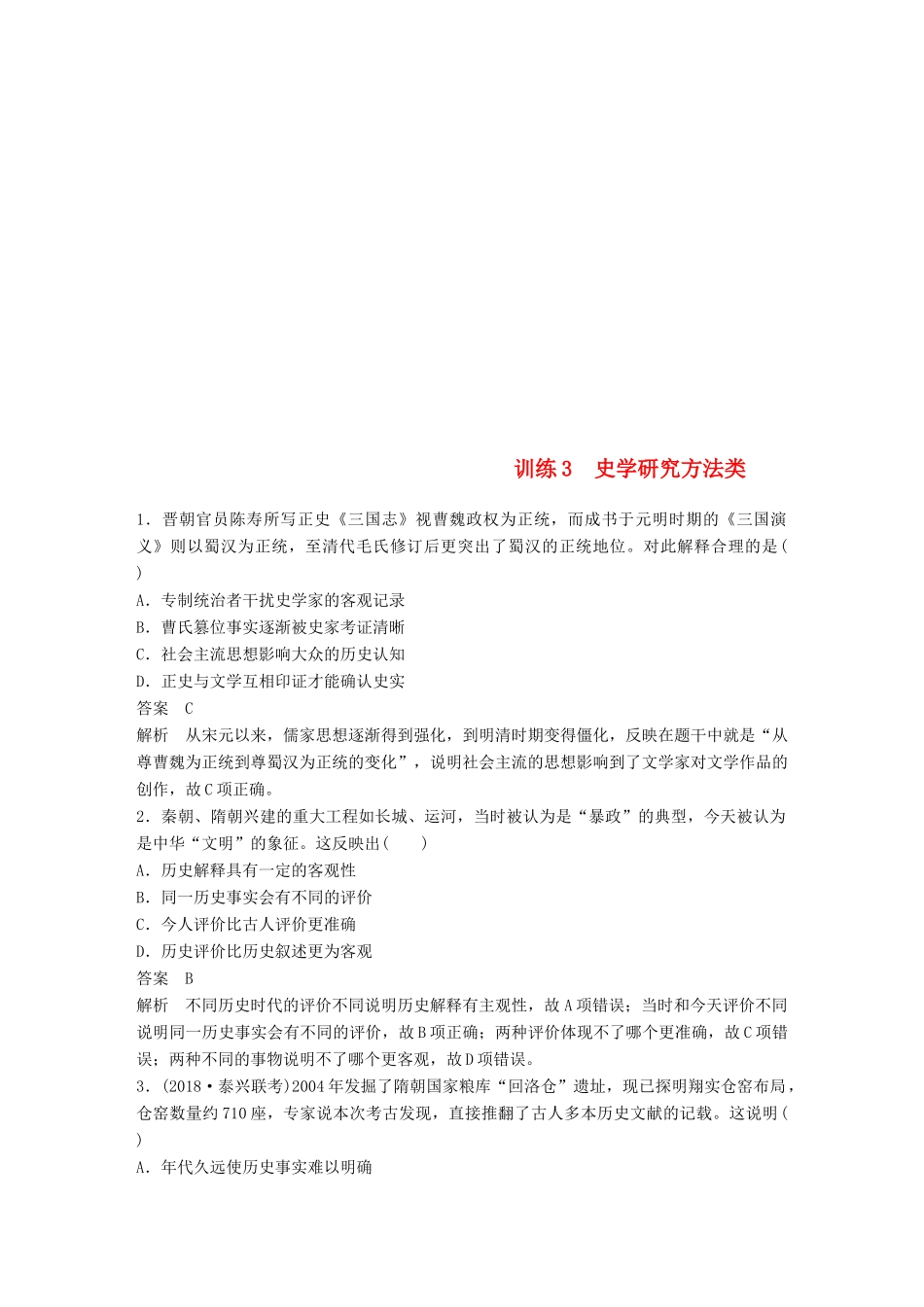 （江苏专用）高考历史二轮复习 高考题型分类练 训练3 史学研究方法类-人教版高三全册历史试题_第1页