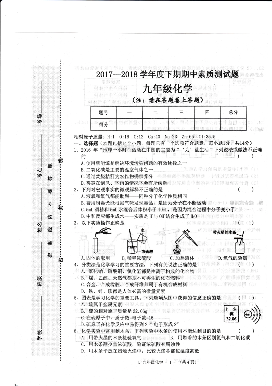 九年级化学下学期期中素质测试试卷(pdf) 河南省驻马店市泌阳县九年级化学下学期期中素质测试试卷(pdf)_第1页