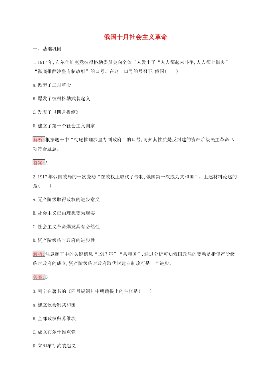 高中历史 专题八 解放人类的阳光大道 3 俄国十月社会主义革命练习（含解析）人民版必修1-人民版高一必修1历史试题_第1页