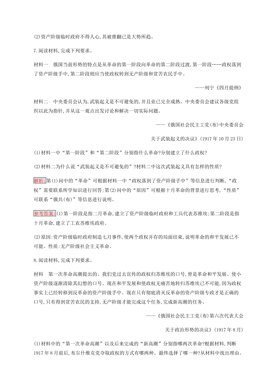 高中历史 专题八 解放人类的阳光大道 3 俄国十月社会主义革命练习（含解析）人民版必修1-人民版高一必修1历史试题_第3页