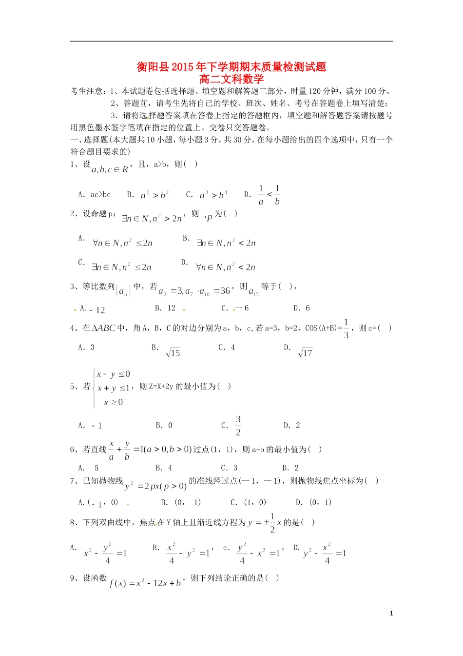 湖南省衡阳县高二数学上学期期末统考试题 文-人教版高二全册数学试题_第1页