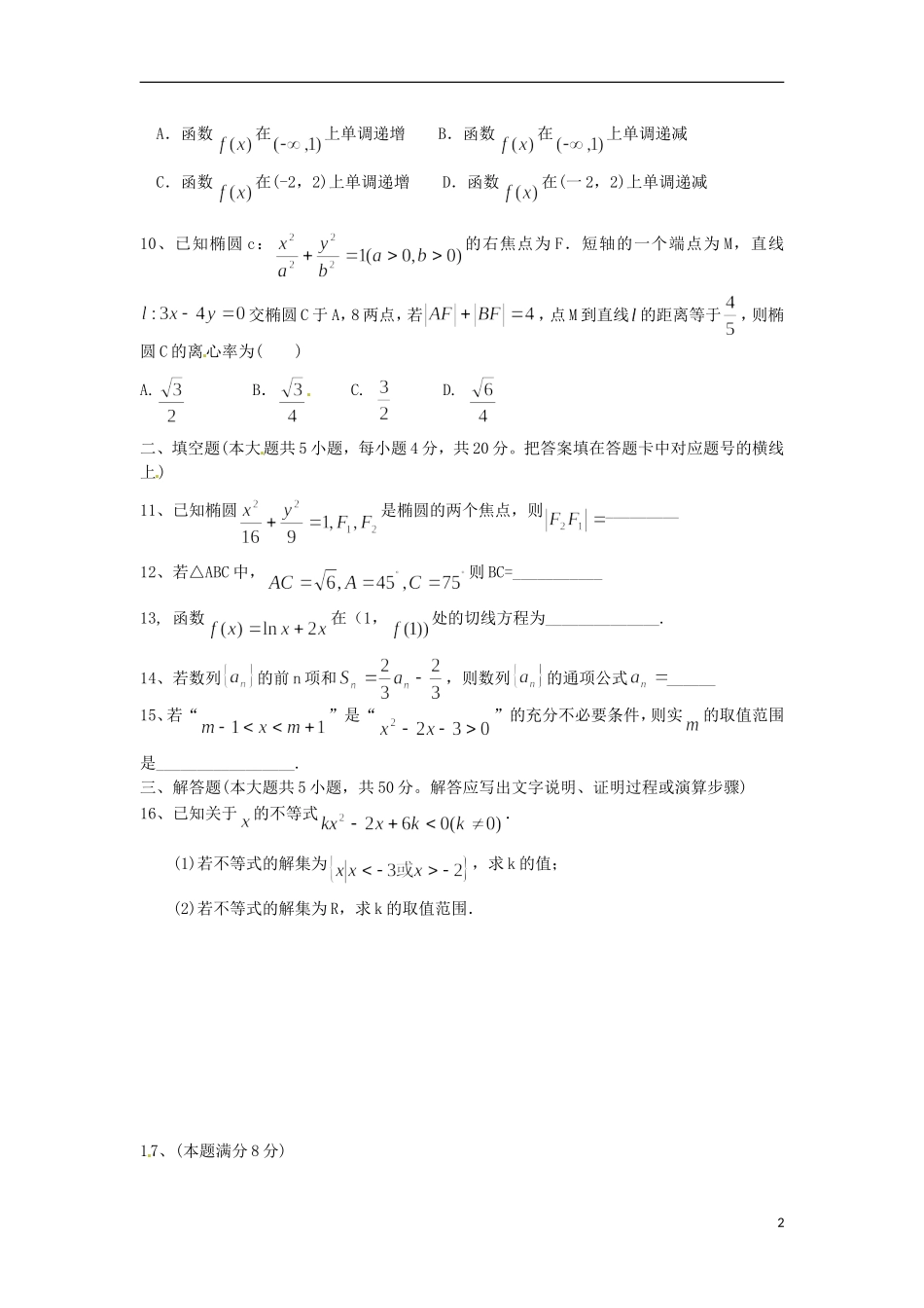 湖南省衡阳县高二数学上学期期末统考试题 文-人教版高二全册数学试题_第2页