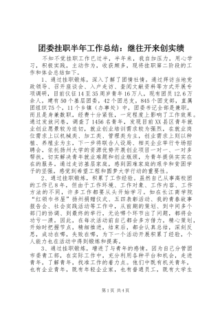 团委挂职半年工作总结：继往开来创实绩 