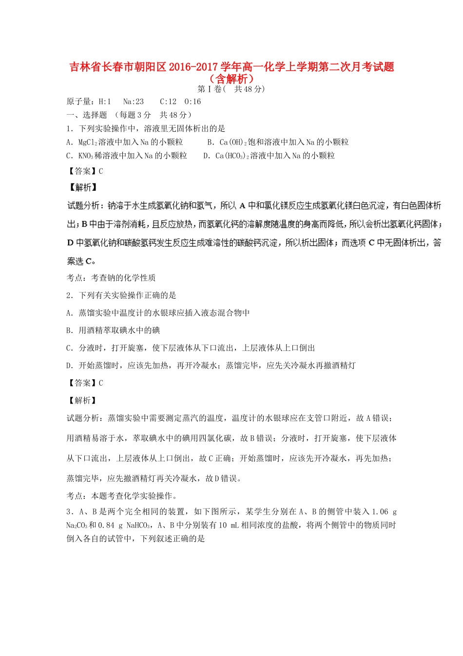 吉林省长春市朝阳区高一化学上学期第二次月考试题（含解析）-人教版高一全册化学试题_第1页