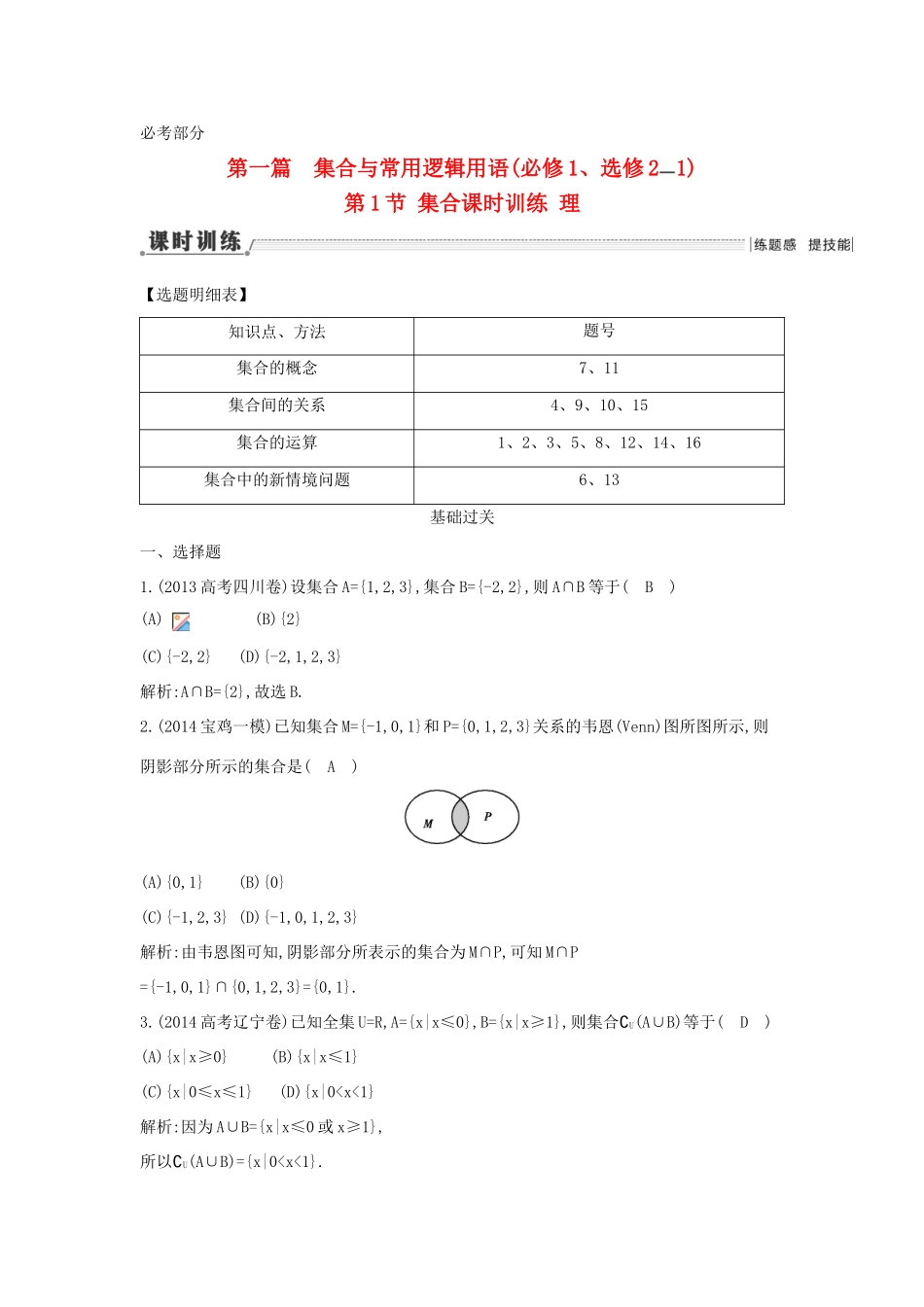 （新课标）高三数学一轮复习 第1篇 第1节 集合课时训练 理-人教版高三全册数学试题_第1页