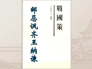 邹忌讽齐王纳谏q