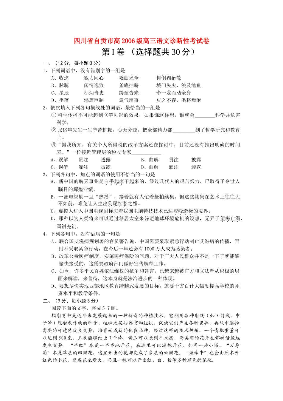 四川省自贡市高级高三语文诊断性考试卷 新课标 人教版试卷_第1页