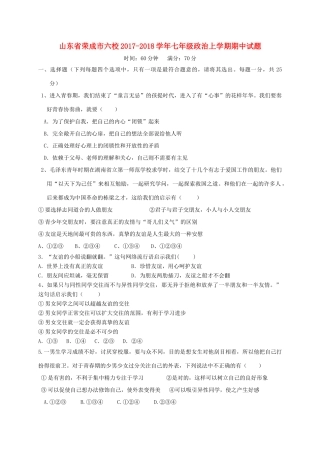 山东省荣成市六校七年级政治上学期期中试卷 五四制试卷