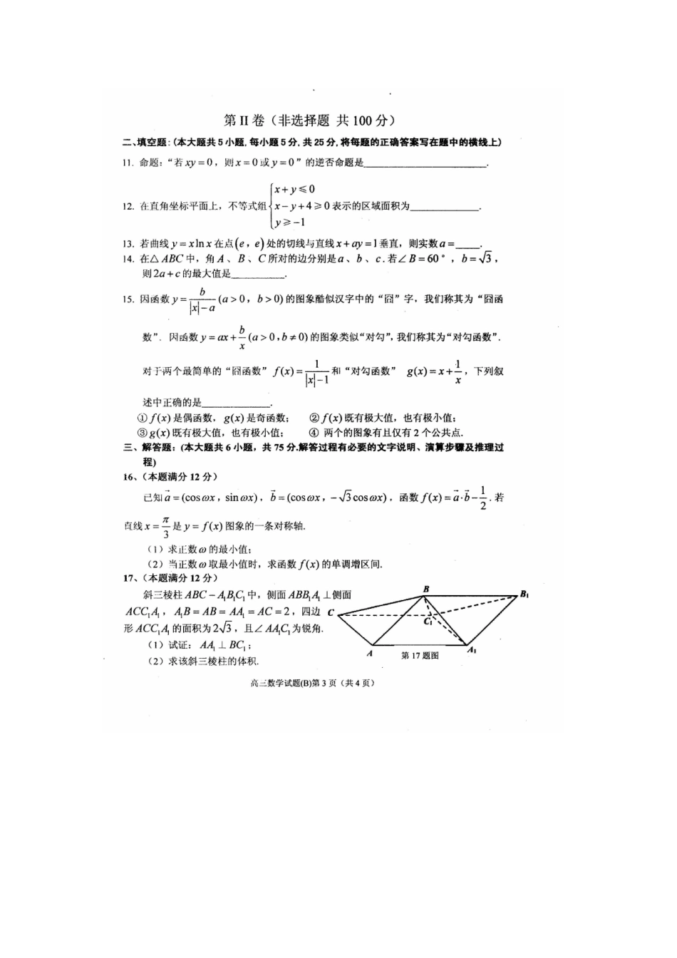 安徽省安庆市高三数学第一学期期末教学质量监测试卷 理试卷_第3页
