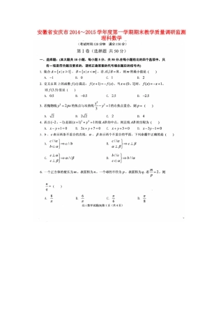 安徽省安庆市高三数学第一学期期末教学质量监测试卷 理试卷