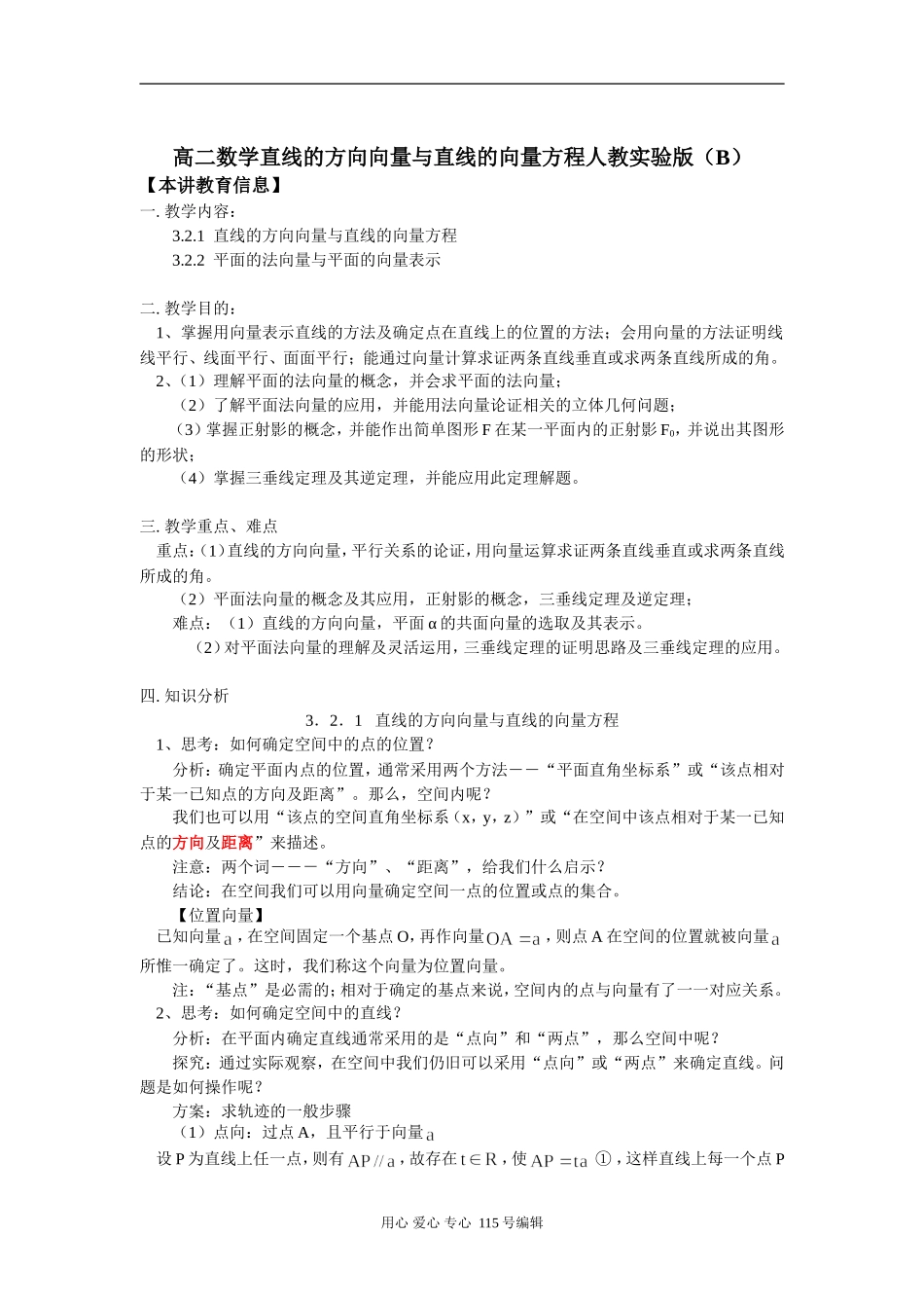 高二数学直线的方向向量与直线的向量方程人教实验版（B）知识精讲_第1页